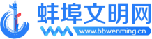 蚌埠文明网